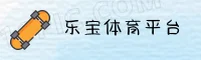 乐宝(LEBAO)官方网站 - 值得信赖的体育娱乐品牌