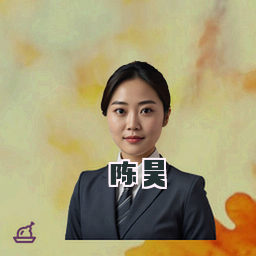 陈昊